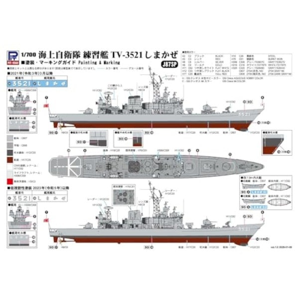 J87SP 1/700 海上自衛隊 護衛艦 DDG-172 しまかぜ 練習艦艦番号デカール付き
