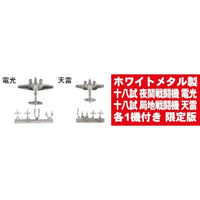 S57SP 1/700 WWII 日本海軍機 4 メタル製 電光・天雷 各1機付き