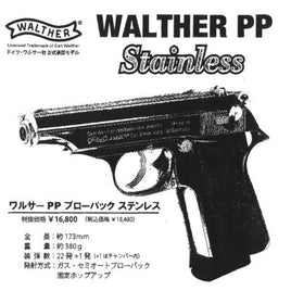 マルゼン ワルサーPP ブローバック ステンレス