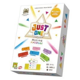 ジャスト・ワン