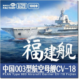 MGF1009 マジックファクトリー 1/700 中国海軍 003型航空母艦 福建w/塗装済み甲板