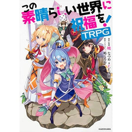 KADOKAWA この素晴らしい世界に祝福を!TRPG
