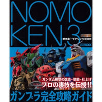ノモ研3 ガンプラ完全攻略ガイド