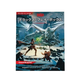 ダンジョン&ドラゴンズ デラックス・プレイ・ボックス