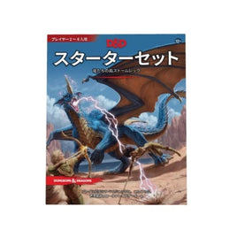 ダンジョン&ドラゴンズ スターターセット:竜たちの島 ストームレック
