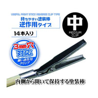 PPC-N23 持ちやすい塗装棒 逆作用タイプ 中