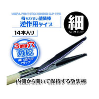 PPC-N24 持ちやすい塗装棒 逆作用タイプ 細