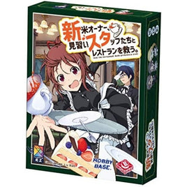 新米オーナー、見習いスタッフたちとレストランを救う。