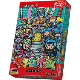 タイムボム