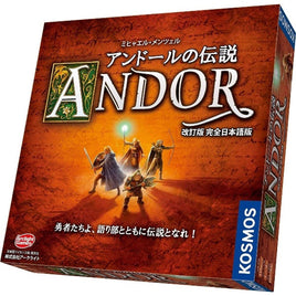 アンドールの伝説 改訂版 完全日本語版