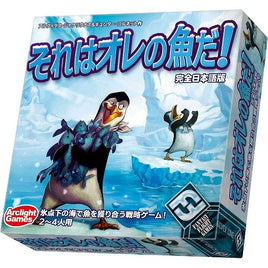 それはオレの魚だ! 完全日本語版