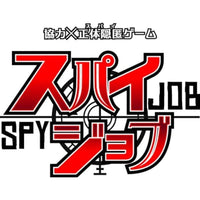 スパイジョブ