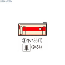 9454 キハ56-200形(T)