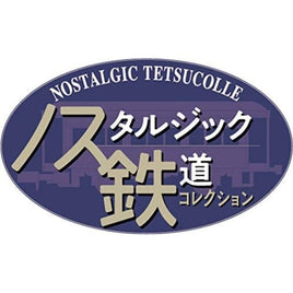 322306 ノスタルジック鉄道コレクション第3弾 専用ケース