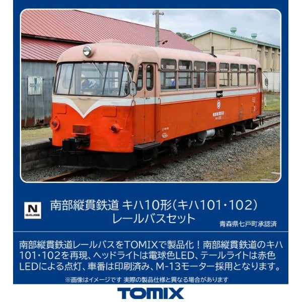 98120 南部縦貫鉄道 キハ10形(キハ101・102)レールバスセット(2両