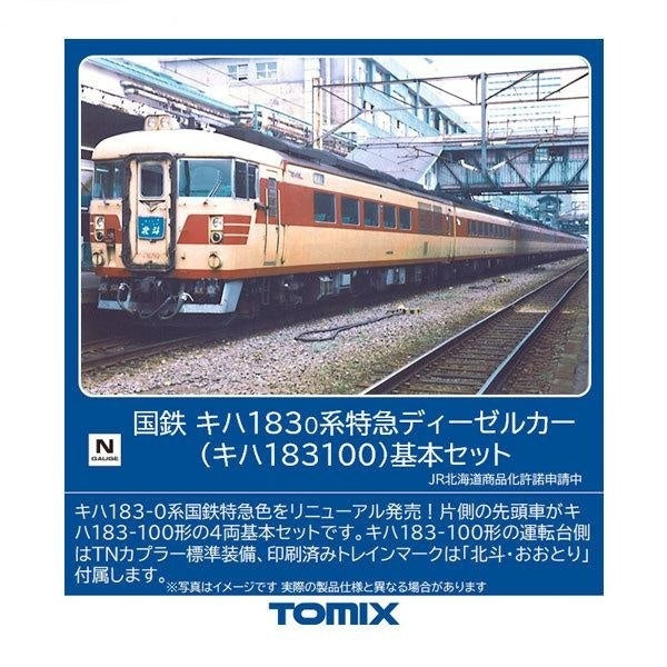 国鉄 キハ183-0系特急ディーゼルカー(キハ183-100)基本セット