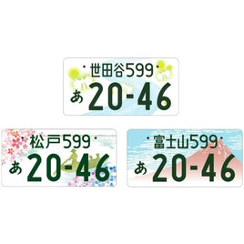 C24-9 1/24 ご当地ナンバープレートセット・第1集 (世田谷/松戸/富士山)