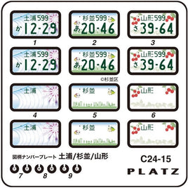 C24-15 1/24 図柄ナンバープレート (土浦・杉並・山形)