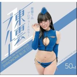 SU-01 東雲うみプロデュースカラー 東雲ブルー[1]