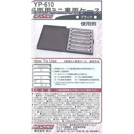 YP-610 6両用ミニ車両ケース (ブラック)