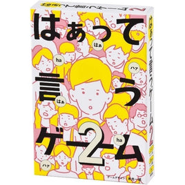 はぁって言うゲーム2