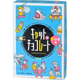 キャット&チョコレート 非日常編 新装版