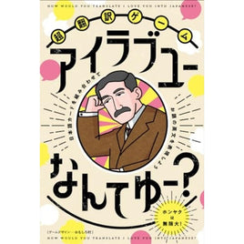 超翻訳ゲーム アイラブユーなんてゆー?