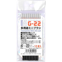 G-22 多用途 ミニブラシ