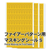 PFM-062 ファイアパターン用マスキングシール S (3枚入)