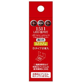 1511 LED室内灯(エネルギーチャージャー付) 黄白色 Dタイプ(2個入り)