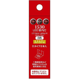 1530 LED室内灯(エネルギーチャージャー付) 白色 Dタイプ(2個入り)