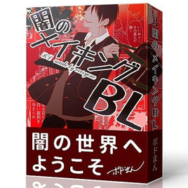 闇のメイキングBL