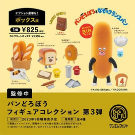 パンどろぼう フィギュアコレクション 第3弾 BOX版
