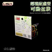 MIM-004-GC チョイプラ 環境配慮型 可動盆栽