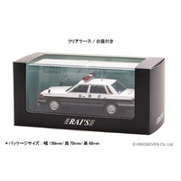 H7438501 RAI'S 1/43 日産 セドリック (YPY30改) 1985 警視庁交通部交通機動隊車両 (四交機14)