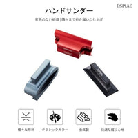 AS-25CPBK ハンドサンダー曲面タイプ(ブラック)【DSPIAE】