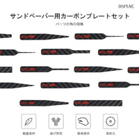 CFB-S01 サンドペーパー用カーボンプレートセット スリムA【DSPIAE】