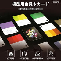 CC-01 模型用色見本カード【DSPIAE】