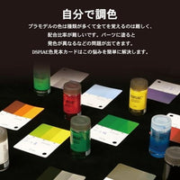 CC-01 模型用色見本カード【DSPIAE】