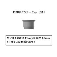 PMKJ015TM01 たれなインナーCap 【01】(T社10ml角ボトル用)