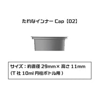 PMKJ015TM02 たれなインナーCap 【02】(T社10ml円柱ボトル用)