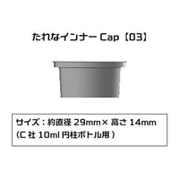 PMKJ015MR03 たれなインナーCap 【03】(C社10ml円柱ボトル用)