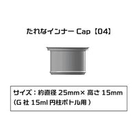 PMKJ015GA04 たれなインナーCap 【04】(G社15ml円柱ボトル用)