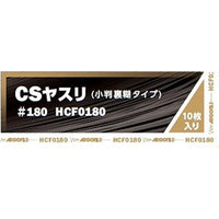 CSヤスリ #180