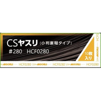 CSヤスリ #280