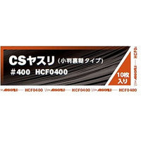 CSヤスリ #400