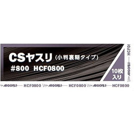 CSヤスリ #800