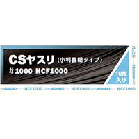 CSヤスリ #1000