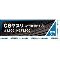CSヤスリ #1200