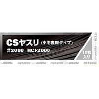 CSヤスリ #2000